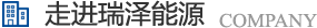 長(zhǎng)沙瑞澤能源科技股份有限公司是一家以節(jié)能環(huán)保的高新技術(shù)企業(yè)，研發(fā)三元流技術(shù)、循環(huán)水處理技術(shù)、工業(yè)循環(huán)水零排技術(shù)，專(zhuān)業(yè)解決水泵、風(fēng)機(jī)、空壓機(jī)、中央空調(diào)系統(tǒng)、循環(huán)水系統(tǒng)、供水系統(tǒng)、配電系統(tǒng)、電機(jī)系統(tǒng)、永磁電機(jī)等節(jié)能方案，節(jié)能技術(shù)，優(yōu)選瑞澤能源。