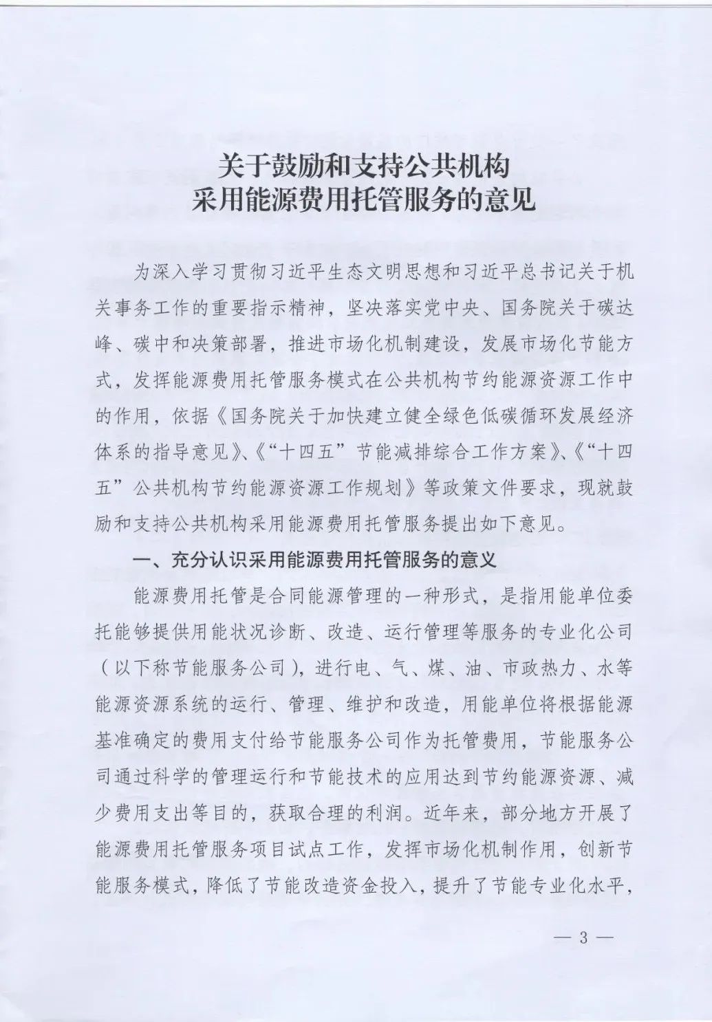 國管局、國家發(fā)改委、財政部、鼓勵和支持公共機構采用能源費用托管服務(wù)