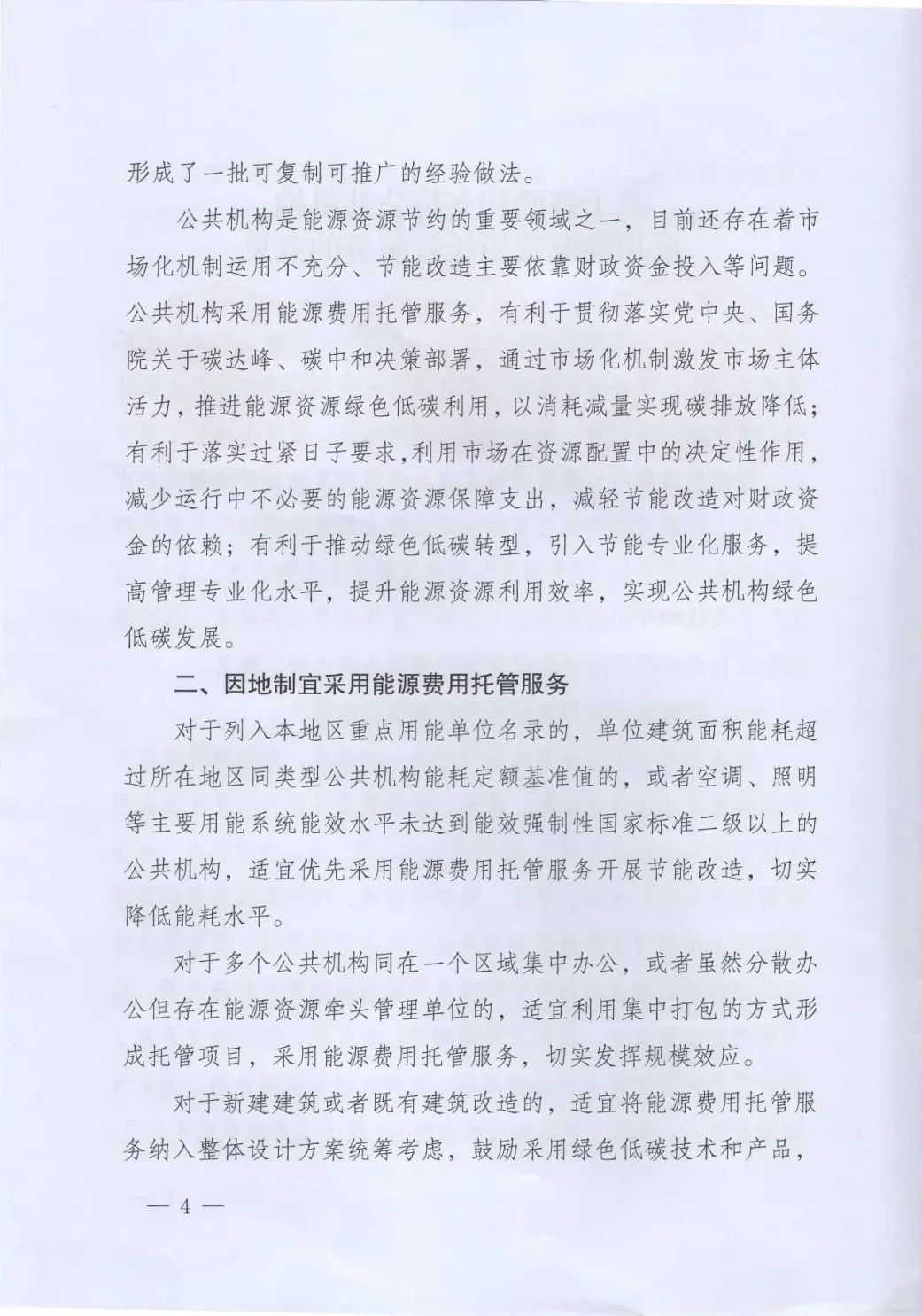 國管局、國家發(fā)改委、財政部、鼓勵和支持公共機構采用能源費用托管服務(wù)