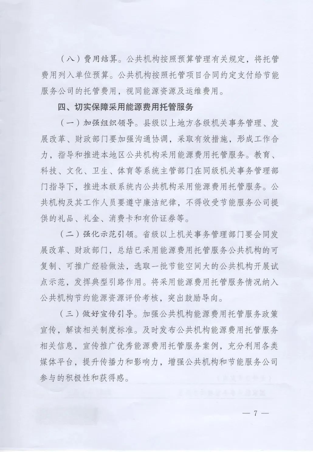 國管局、國家發(fā)改委、財政部、鼓勵和支持公共機構采用能源費用托管服務(wù)